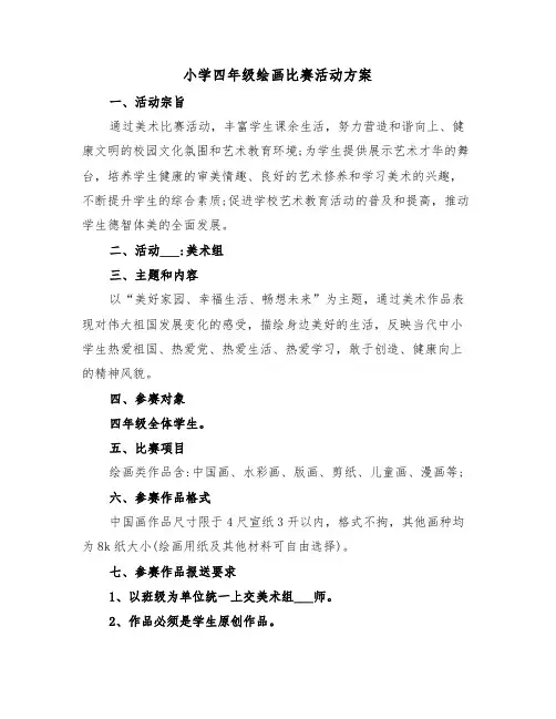 小学四年级绘画比赛活动方案（3篇）