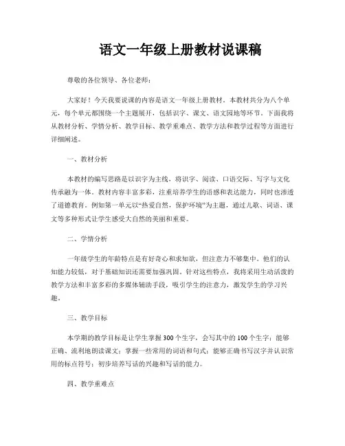 语文一年级上册教材说课稿