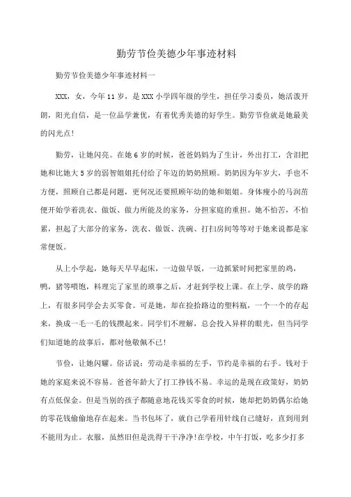 事迹材料：勤劳节俭美德少年事迹材料