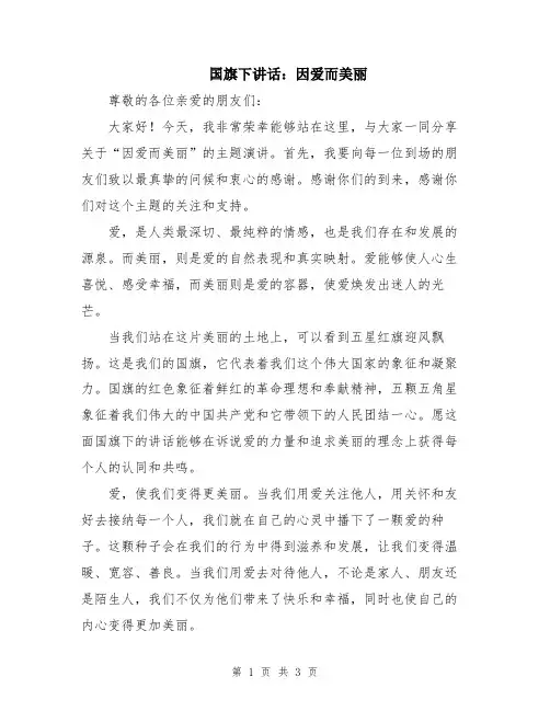 国旗下讲话：因爱而美丽