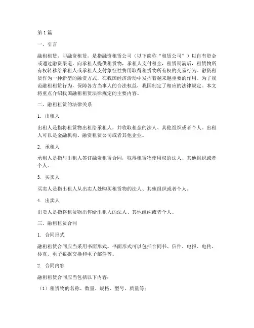融租租赁法律规定(3篇)
