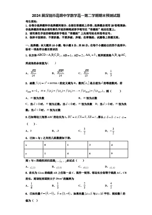 2024届深圳市高级中学数学高一第二学期期末预测试题含解析