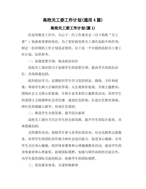 高校关工委工作计划(通用4篇)