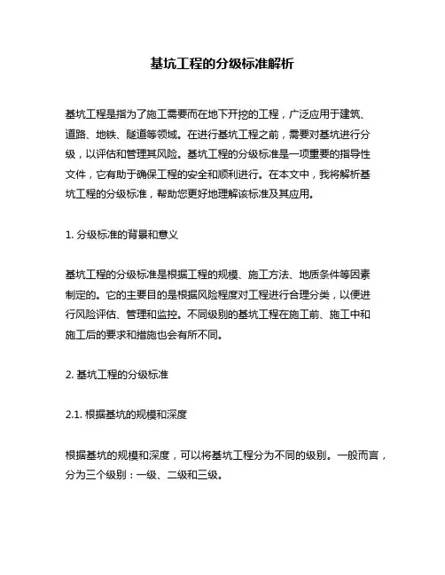基坑工程的分级标准解析