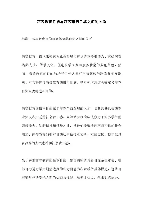 高等教育目的与高等培养目标之间的关系