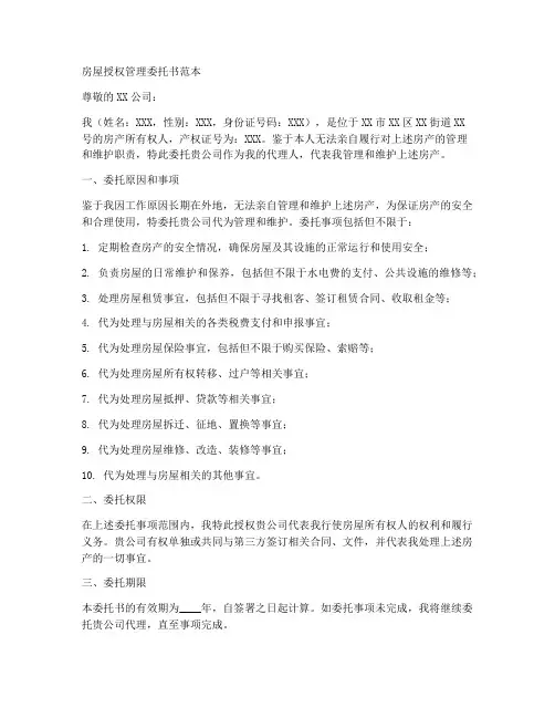 房屋授权管理委托书范本