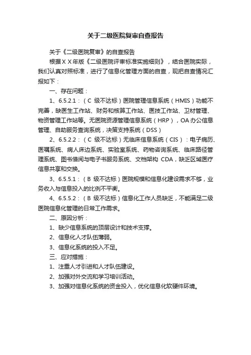 关于二级医院复审自查报告