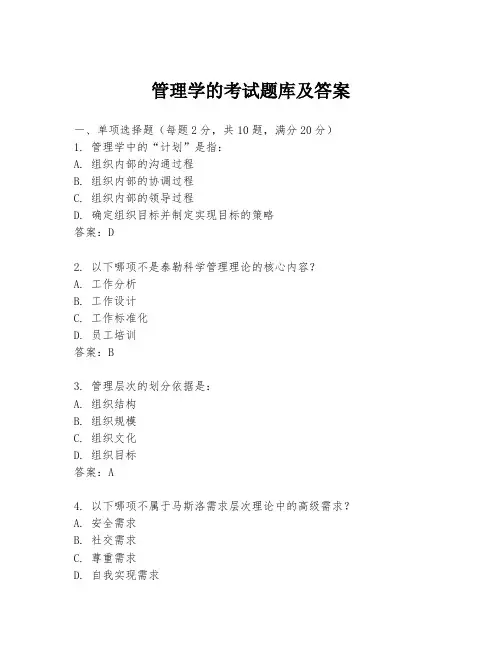 管理学的考试题库及答案
