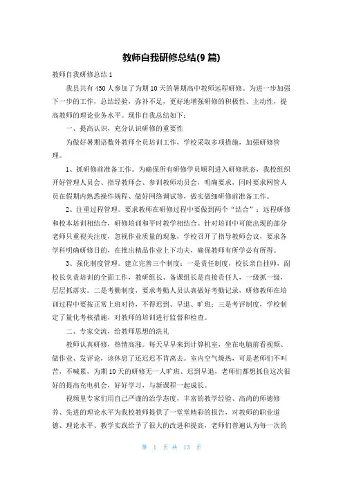 教师自我研修总结(9篇)