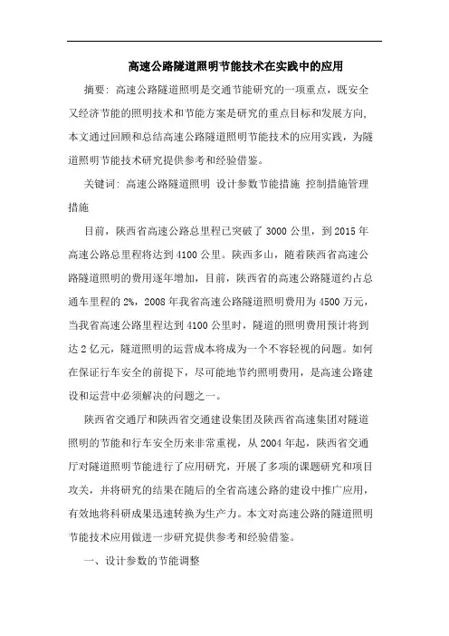 高速公路隧道照明节能技术在实践中应用