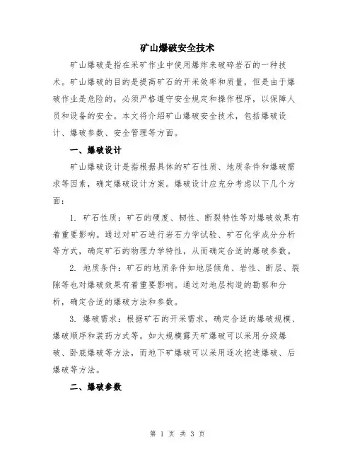 矿山爆破安全技术