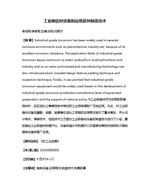 工业级锆材设备的应用及其制造技术