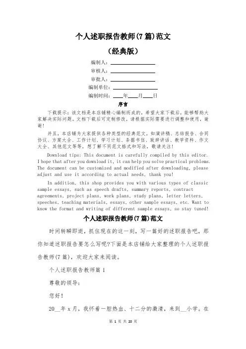 个人述职报告教师(7篇)范文