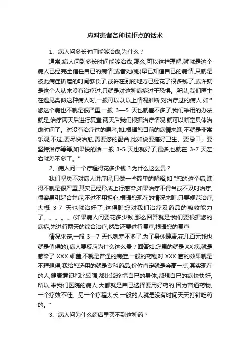 应对患者各种抗拒点的话术