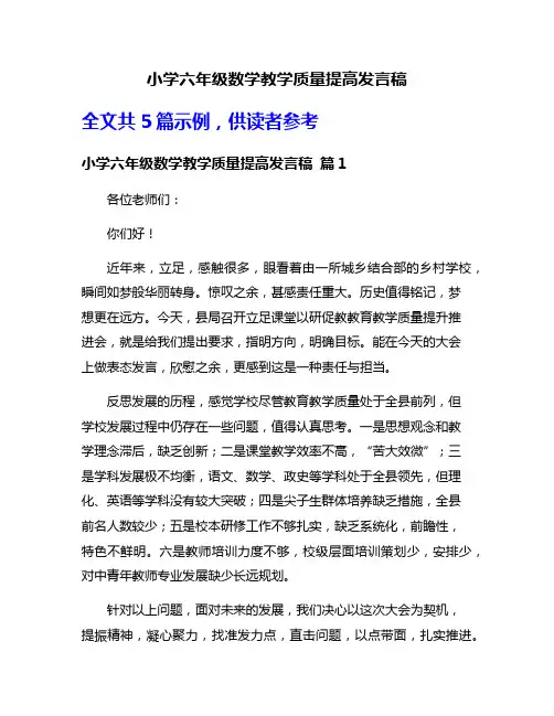 小学六年级数学教学质量提高发言稿