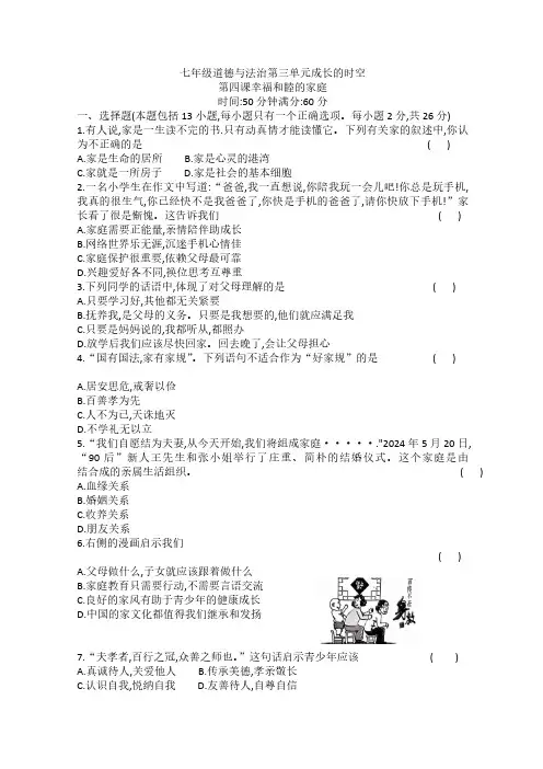 【2024新教材】七上道德与法治第四课幸福和睦的家庭测试题(含答案)