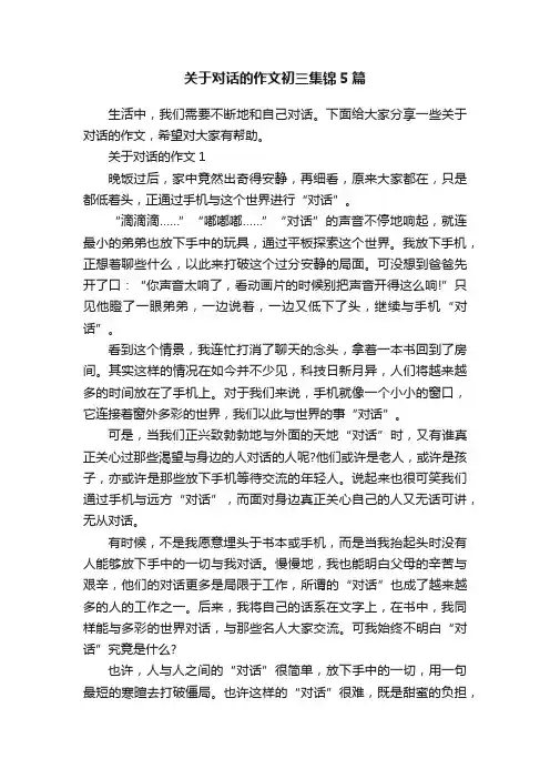 关于对话的作文初三集锦5篇