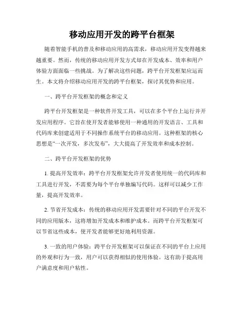 移动应用开发的跨平台框架