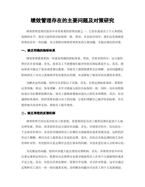 绩效管理存在的主要问题及对策研究