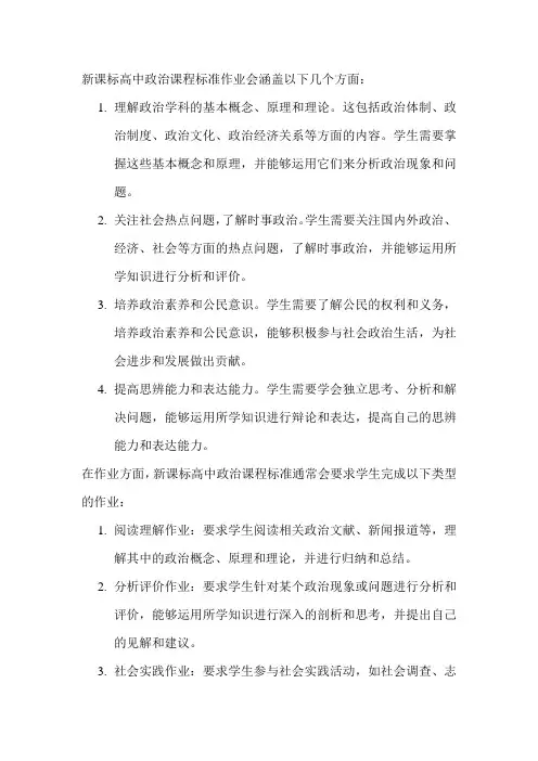 新课标高中政治课程标准作业