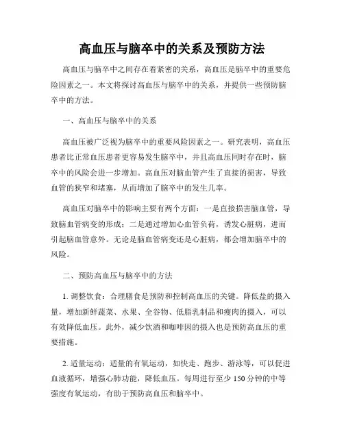 高血压与脑卒中的关系及预防方法