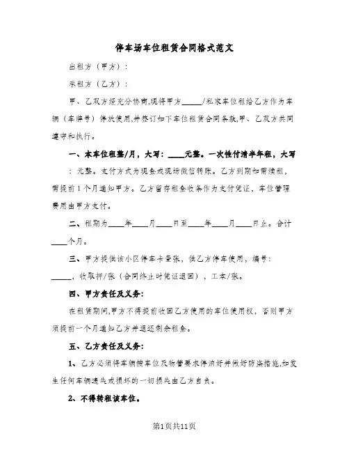 停车场车位租赁合同格式范文（5篇）