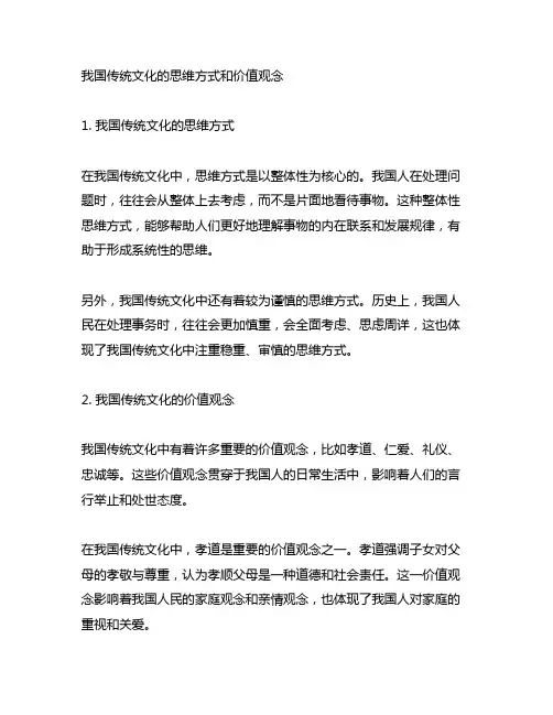 中国传统文化的思维方式和价值观念