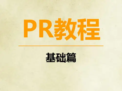 PR基础教学及操作