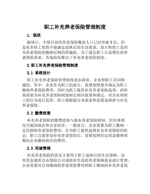 职工补充养老保险管理制度
