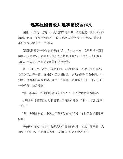 远离校园霸凌共建和谐校园作文