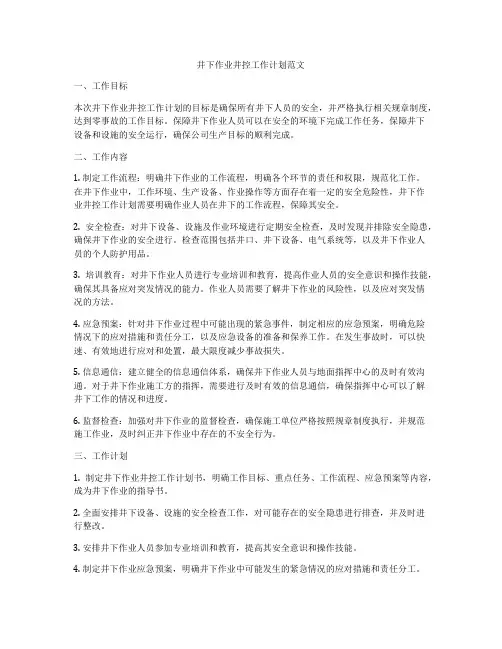 井下作业井控工作计划范文