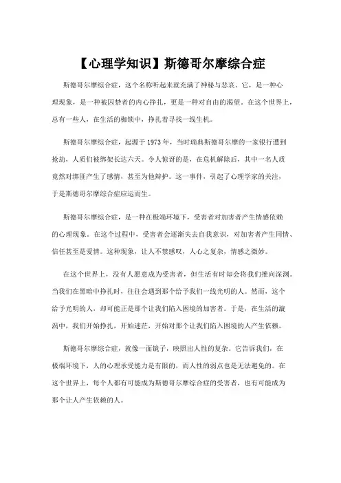 【心理学知识】斯德哥尔摩综合症