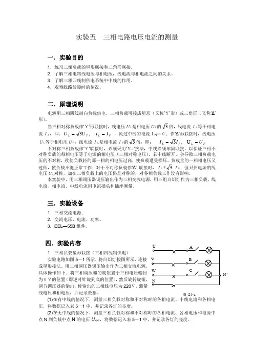 实验五  三相电路电压电流的测量