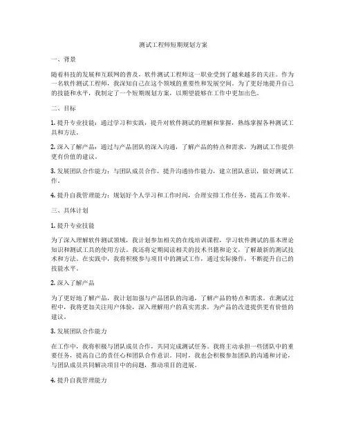 测试工程师短期规划方案