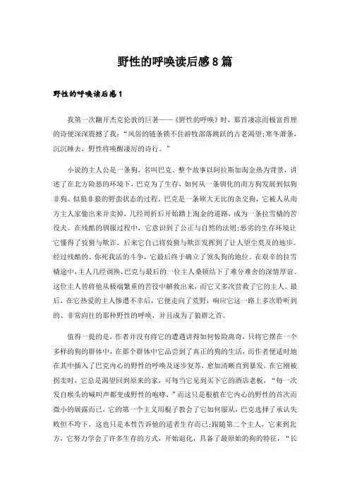 野性的呼唤读后感8篇