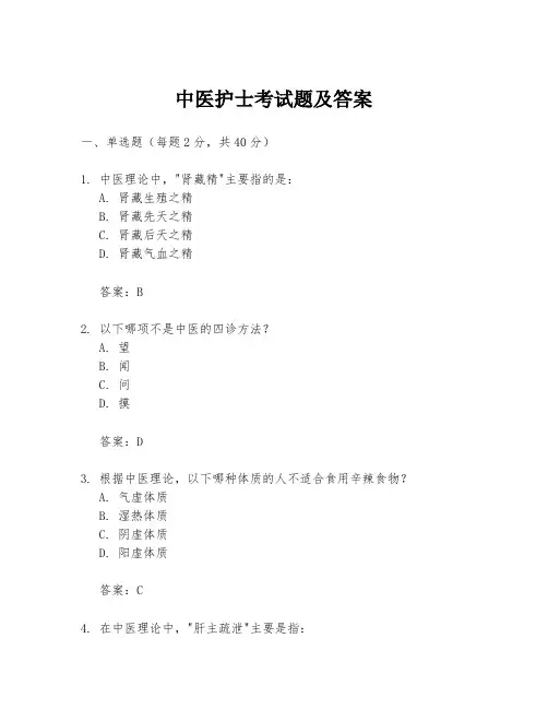 中医护士考试题及答案