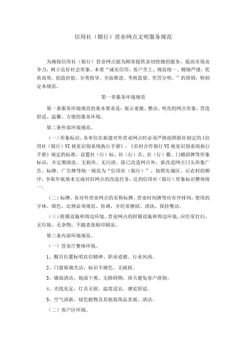 信用社(银行)营业网点文明服务规范