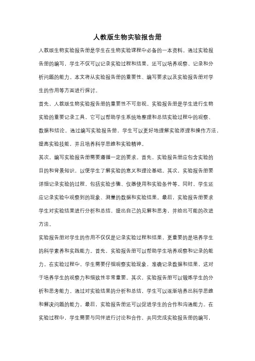 人教版生物实验报告册