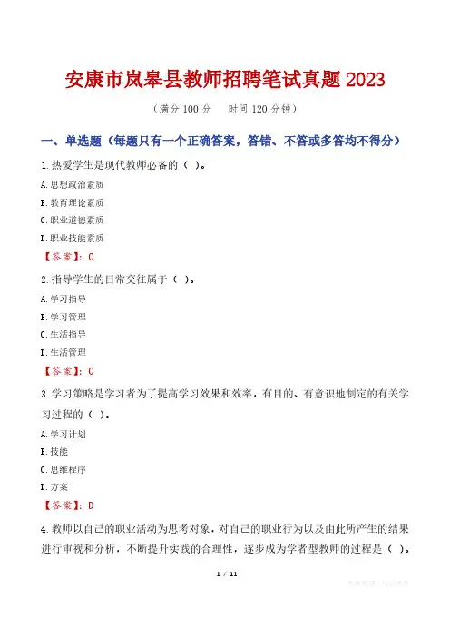 安康市岚皋县教师招聘笔试真题2023