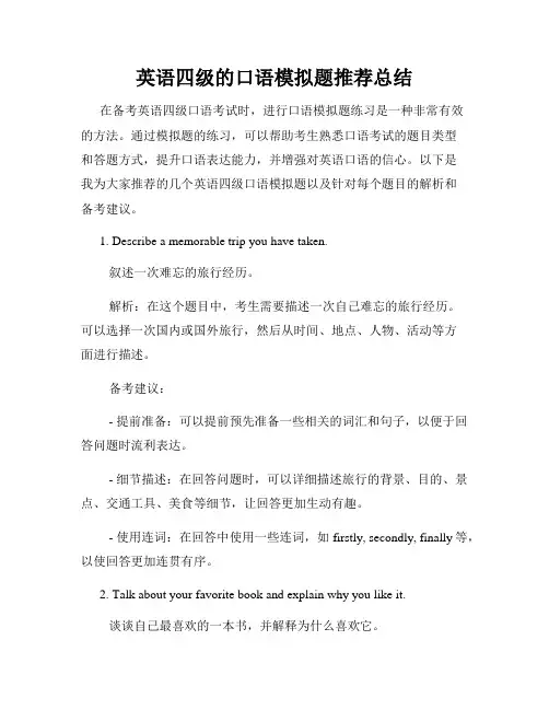 英语四级的口语模拟题推荐总结