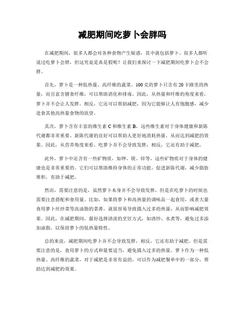 减肥期间吃萝卜会胖吗
