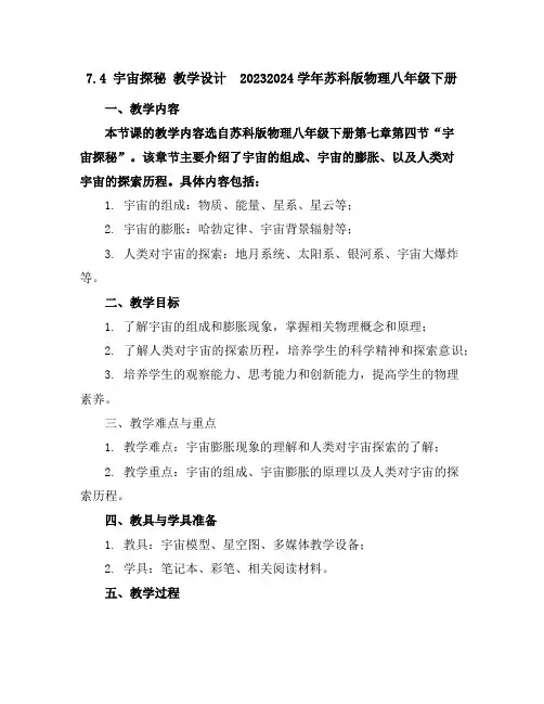 7.4宇宙探秘教学设计2023-2024学年苏科版物理八年级下册