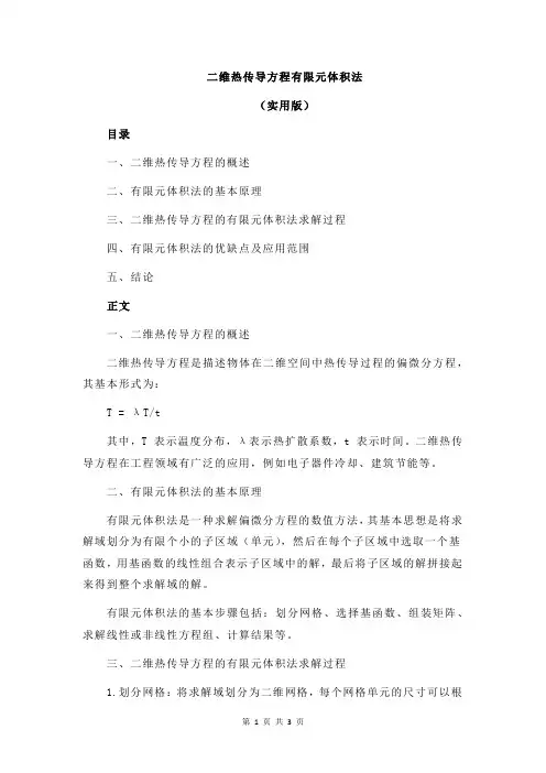 二维热传导方程有限元体积法