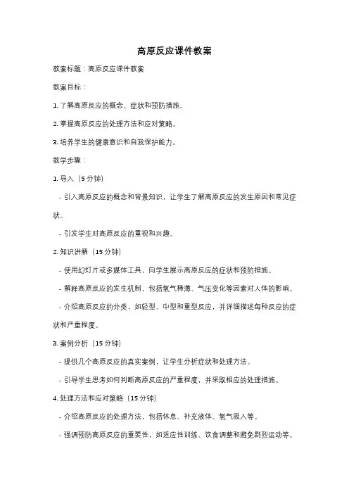 高原反应课件教案