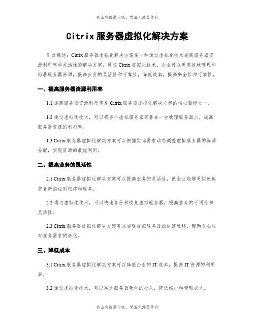 Citrix服务器虚拟化解决方案