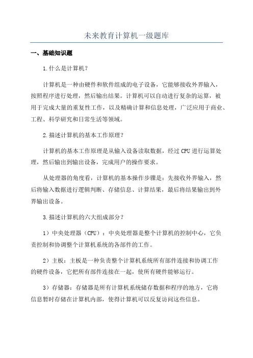 未来教育计算机一级题库
