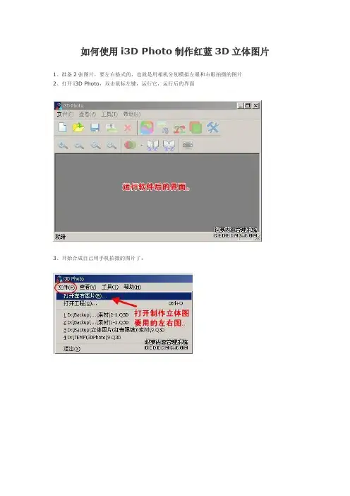如何使用i3D Photo制作红蓝3D立体图片