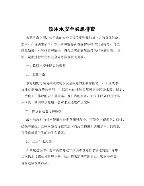 饮用水安全隐患排查