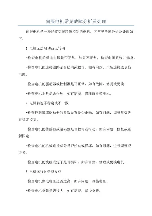 伺服电机常见故障分析及处理