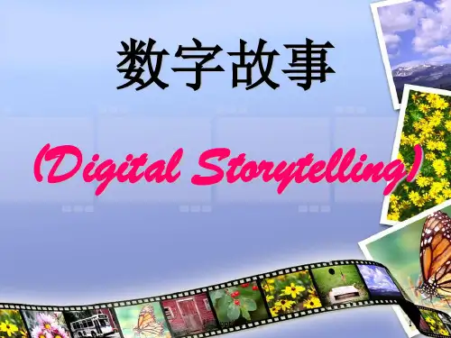 数字故事DigitalStorytelling